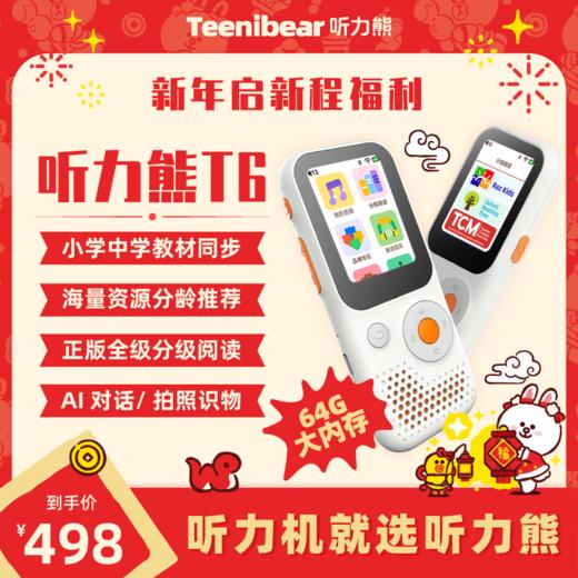 【L】听力熊T6-听力学习机复读机英语背单词神器 商品图0