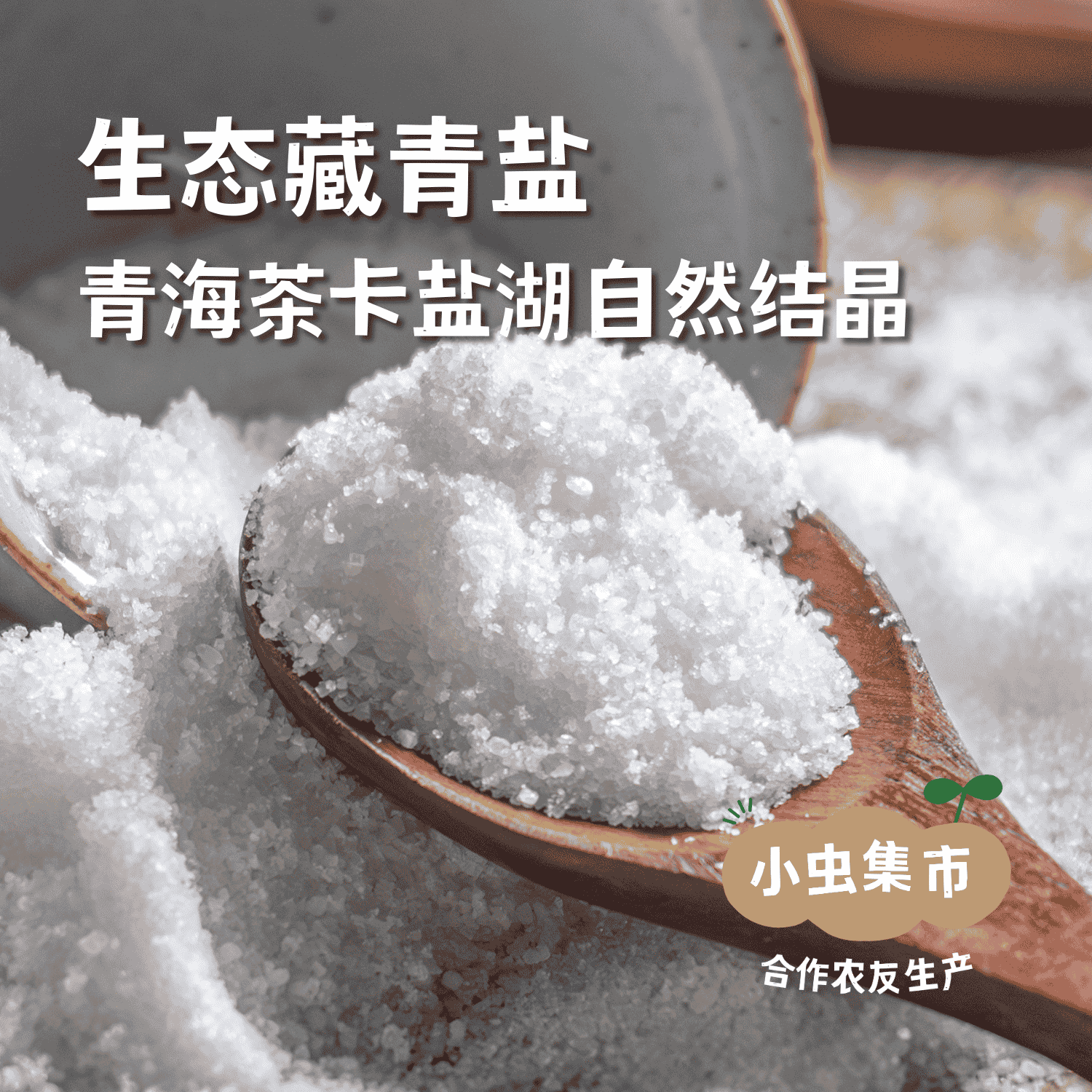 生态藏青盐（湖盐）320g/袋 | 合作农友生产，来自茶卡盐湖 &【公平贸易农人定价】