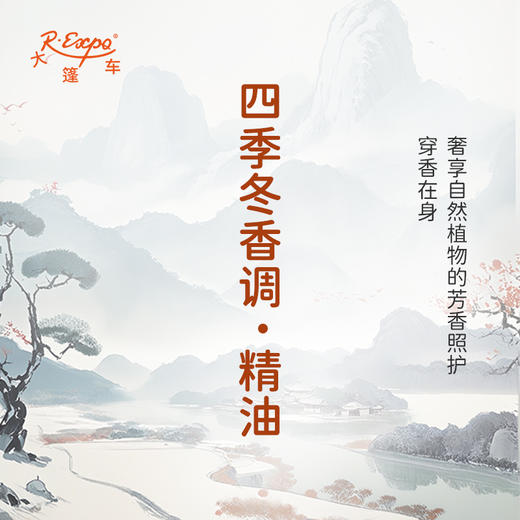 四季冬香调·精油 香氛 适用护肤洗护空间香氛私定产品 大篷车精油 商品图2