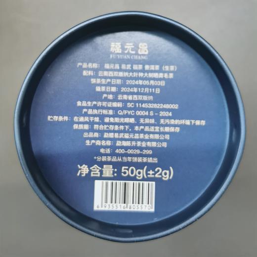 陈升福元昌 2024年福茶50g罐装品鉴（生茶） 商品图3