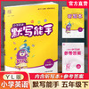 2025年春 小学英语默写能手5下 小学五年级下册译林版含听写本 参考答案小学英语 通城学典 YL版 强化训练练习 延边大学出版社 商品缩略图0