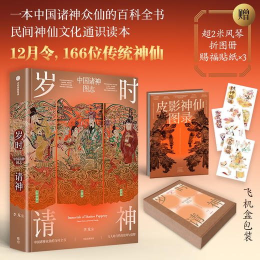 《岁时请神：中国诸神图志》 商品图0