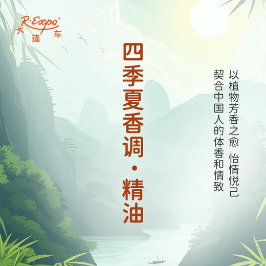四季夏香调·精油 香氛 适用护肤洗护空间香氛私定产品 大篷车精油 商品图3