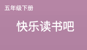 快乐读书吧《西游记》第一课：制订阅读计划