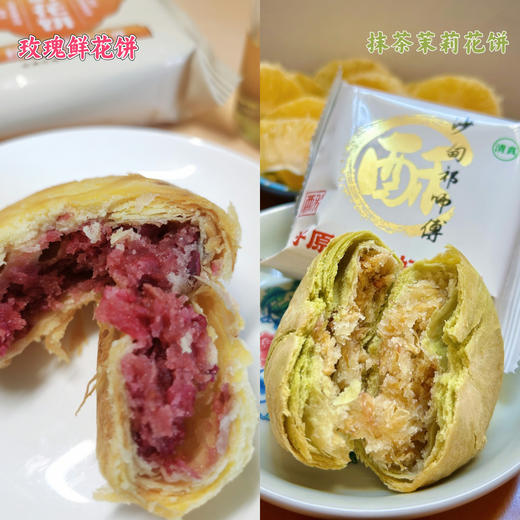 【包邮】沙甸祁师傅 单个鲜花饼 | 抹茶茉莉花饼 商品图0