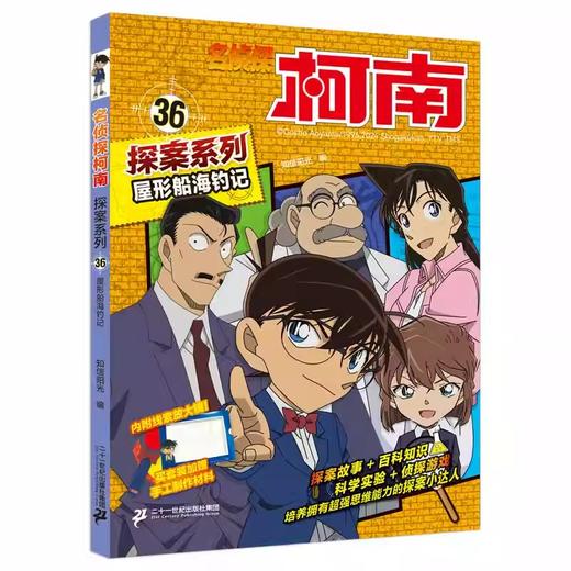 名侦探柯南漫画探案系列33-36儿童侦探推理思维逻辑书动漫动画小学生三四五六年级课外书阅读 商品图4
