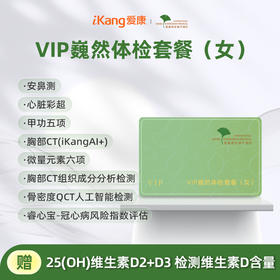 爱康君安 VIP巍然体检套餐（女）