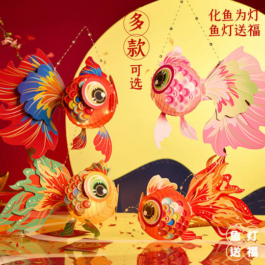 2025蛇年新年灯笼金鱼灯手提锦鲤花灯儿童手工diy材料包手提灯笼 商品图2