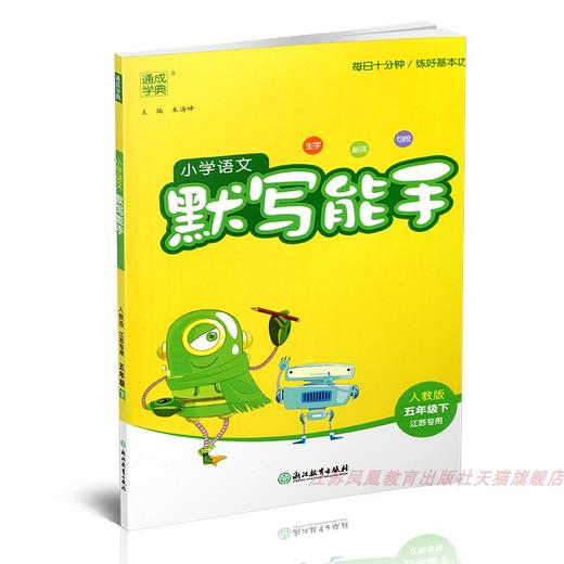 包邮 2025春小学语文默写能手 5下 人教版 部编版  参考答案 五年级下册 小学语文同步教辅习题集  浙江教育出版社 商品图2