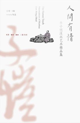 人间有情 : 丰子恺漫画艺术精品集