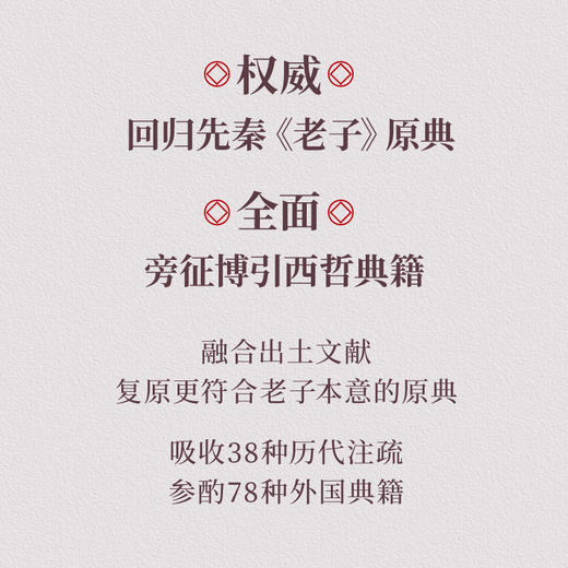 老子智慧八十一讲 李永晶著 东京大学博士逐句解析老子《道德经》 打通中西方思想解答现代人困惑 世纪文景 商品图2