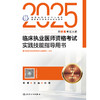2025临床执业医师资格考试实践技能指导用书 2024年12月考试用书 医师资格考试指导用书专家编写组 9787117371285 商品缩略图1