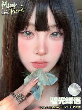 半年抛非离子材质 MIMIPARK 碧光蝶语  14.5mm (着色13.8mm)