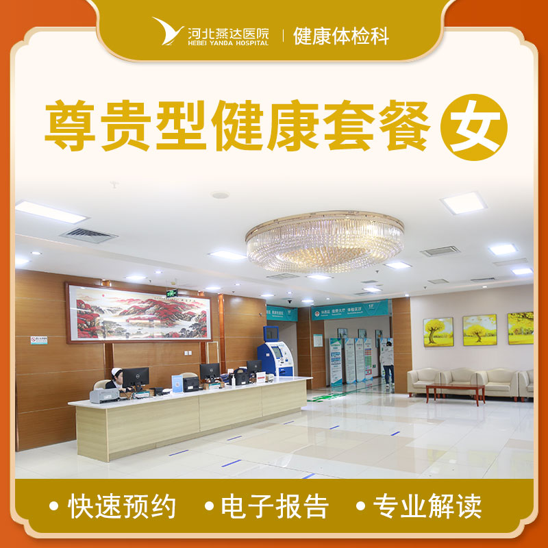 尊贵型健康体检套餐（女士）