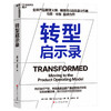 转型启示录 商品缩略图0