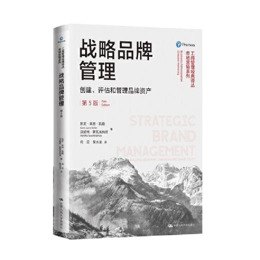 战略品牌管理——创建、评估和管理品牌资产（第5版）（工商管理经典译丛·市场营销系列） 商品图0
