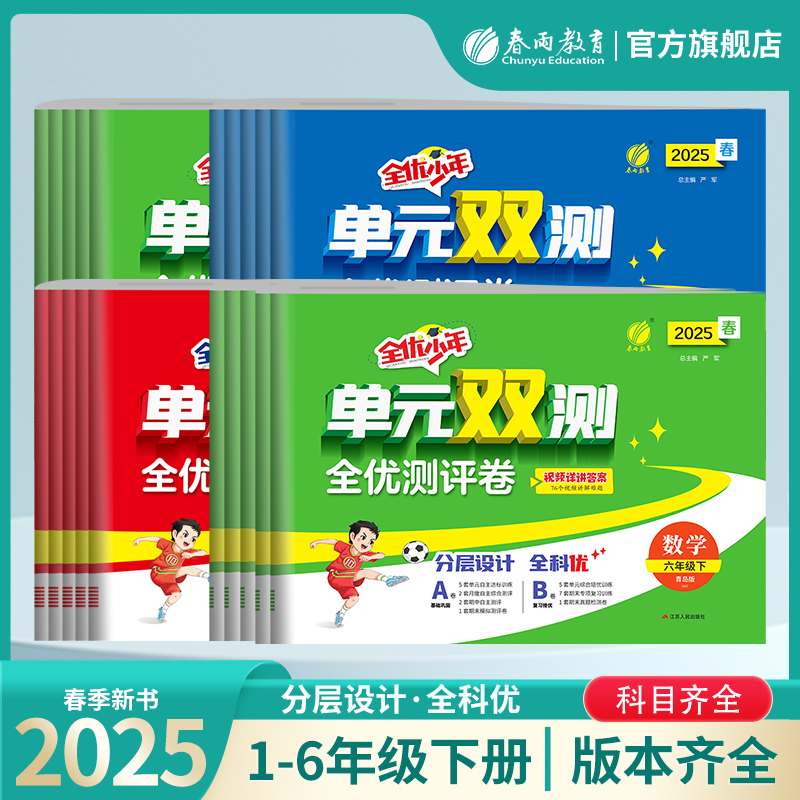 【过季25春下册】小学语文/数学/英语 人教/苏教/PEP 单元双测