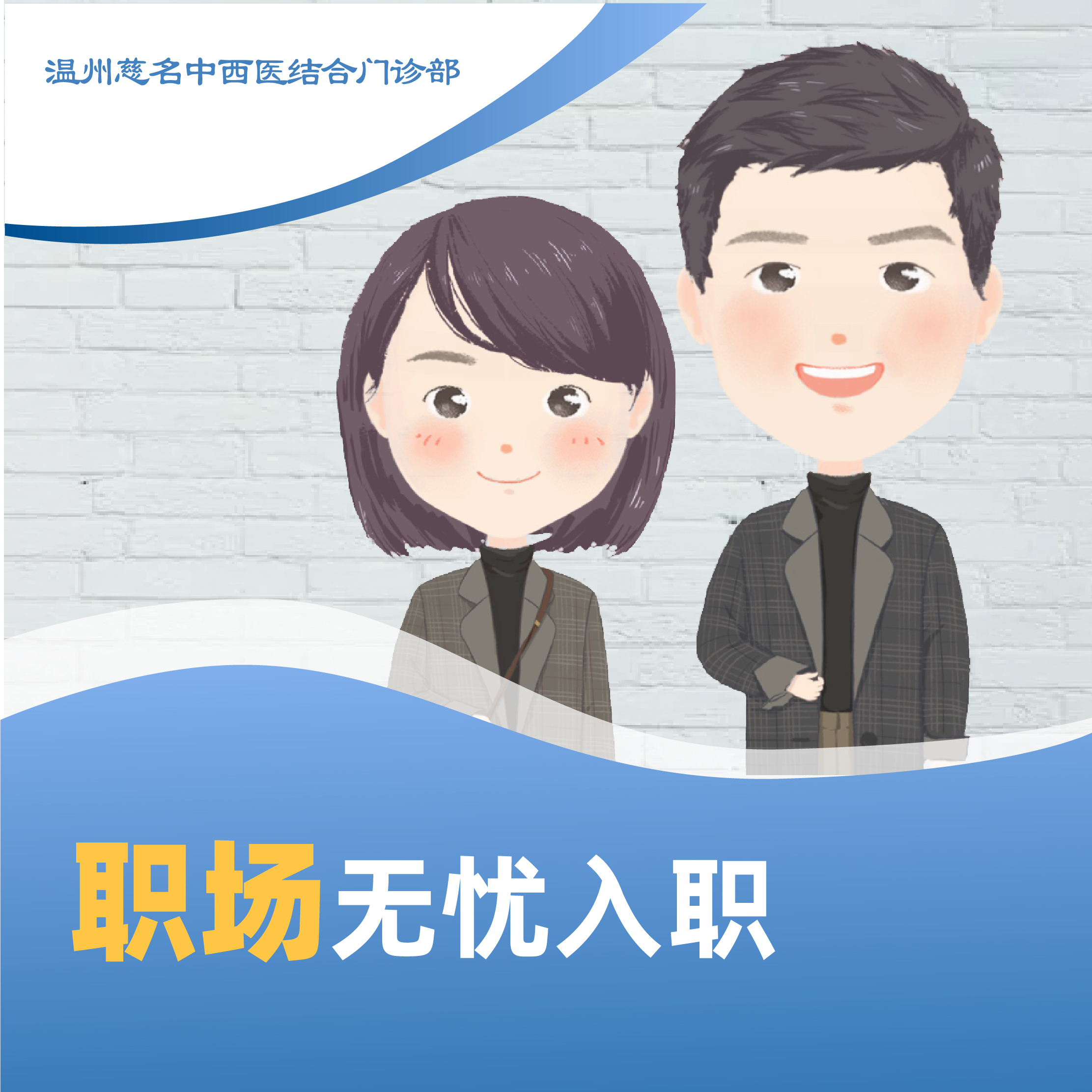 职场无忧入职体检