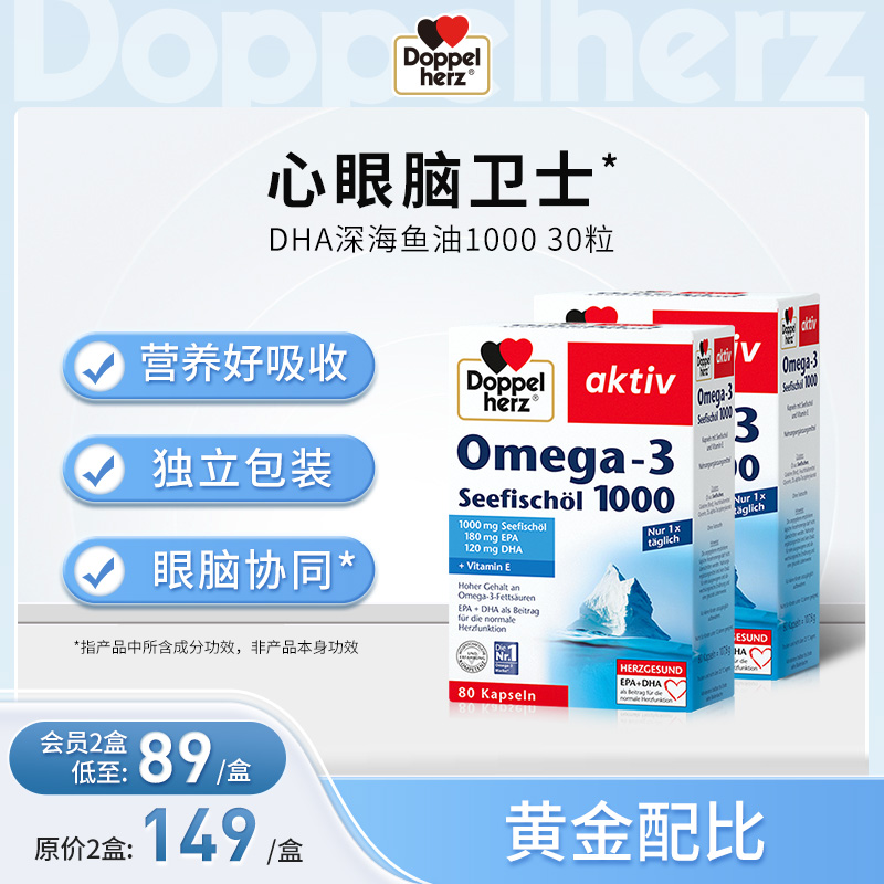【德国双心】 浓缩DHA深海鱼油胶囊1000mg80粒 两盒装