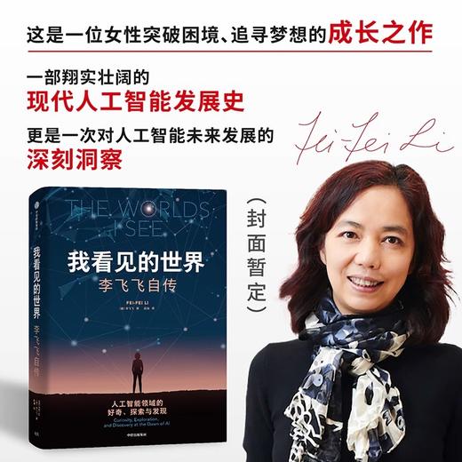 我看见的世界李飞飞自传（精装） 商品图2
