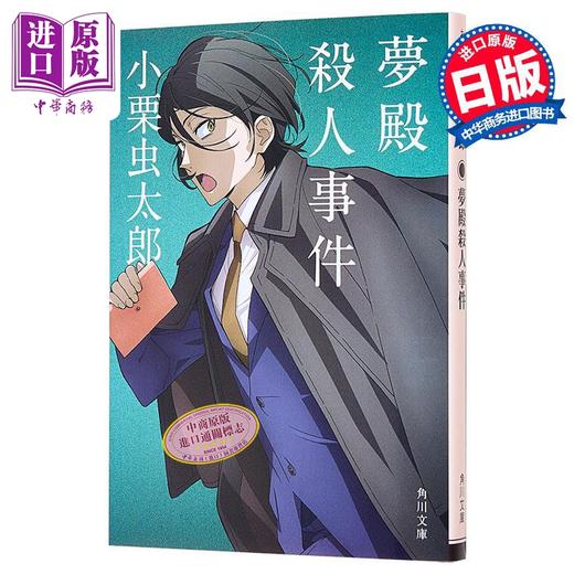 预售 【中商原版】梦殿谋杀案 小栗虫太郎 文豪野犬封面 日文原版日韩 夢殿殺人事件 角川文庫 商品图1