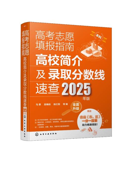 高考志愿填报指南：高校简介及录取分数线速查（2025年版） 商品图0