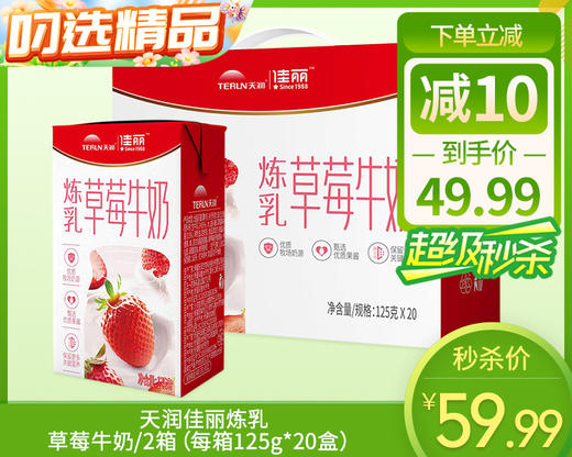 天润佳丽炼乳草莓牛奶/2箱（每箱125g*20盒）生产日期：24年10月 商品图0