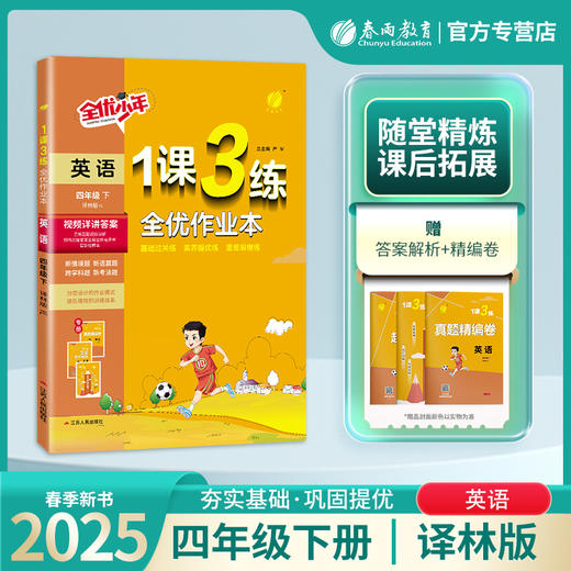 2025年春【译林版】（3年级起点）小学英语 3~6年级下册 1课3练 三四五六年级 3456年级 商品图0