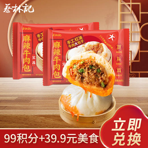 【99积分+39.9元】蔡林记麻辣牛肉包520g*2包 商品图0