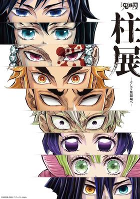 UP自制赏 鬼灭之刃柱展 146抽/套