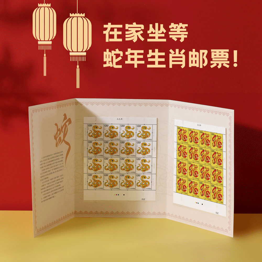 2025乙巳蛇年生肖邮票 大版票/小版票，吉祥喜气新年礼！邮政发行，真品保证