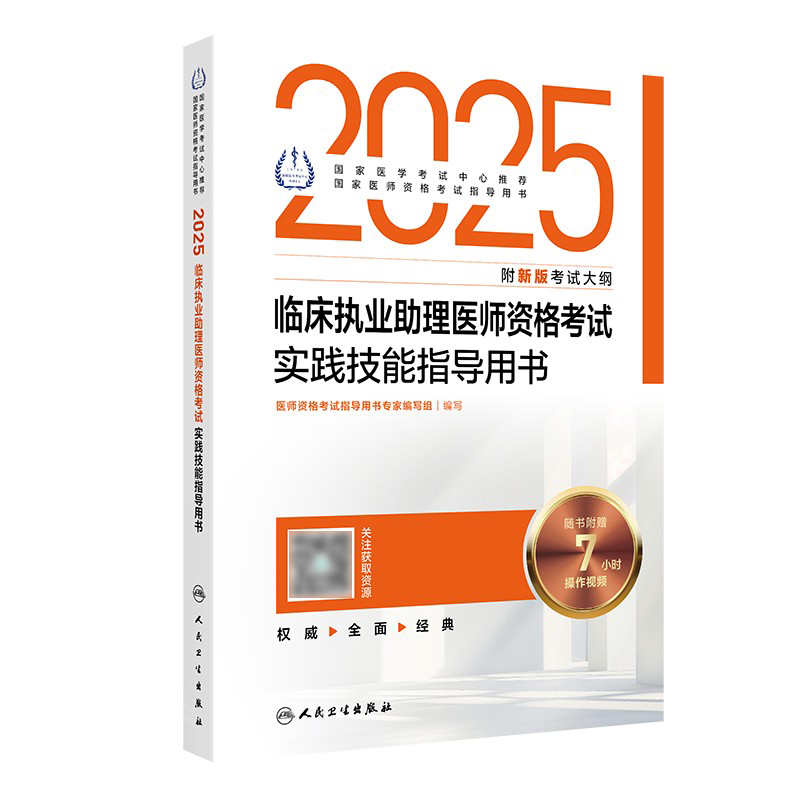 2025临床执业助理医师资格考试实践技能指导用书 2024年12月考试用书 医师资格考试指导用书专家编写组 9787117371292