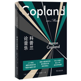 【雅众·音乐 】科普兰论音乐（美）艾伦·科普兰 著