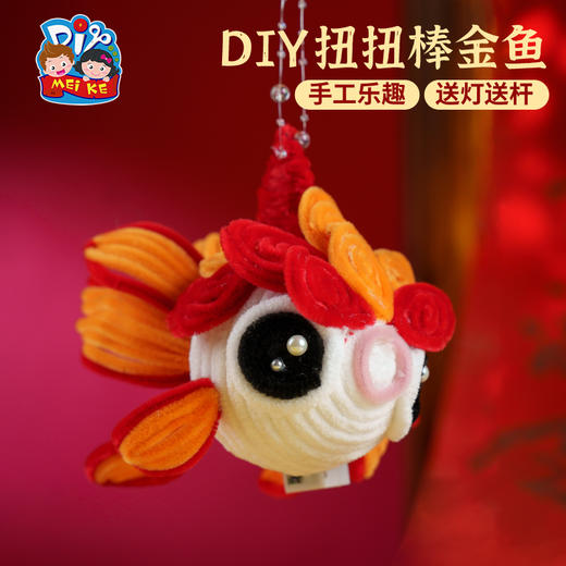 【MEIKE新年】2025蛇年新年元旦春节扭扭棒金鱼灯笼手工diy儿童材料包古风花灯 商品图3