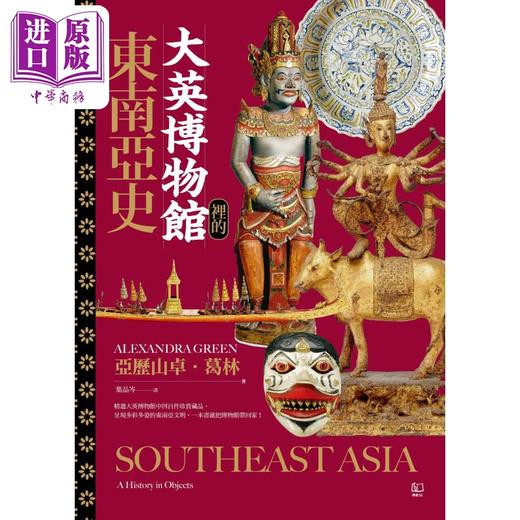 【中商原版】大英博物馆里的东南亚史 港台原版 亚历山卓葛林 联经出版 商品图1