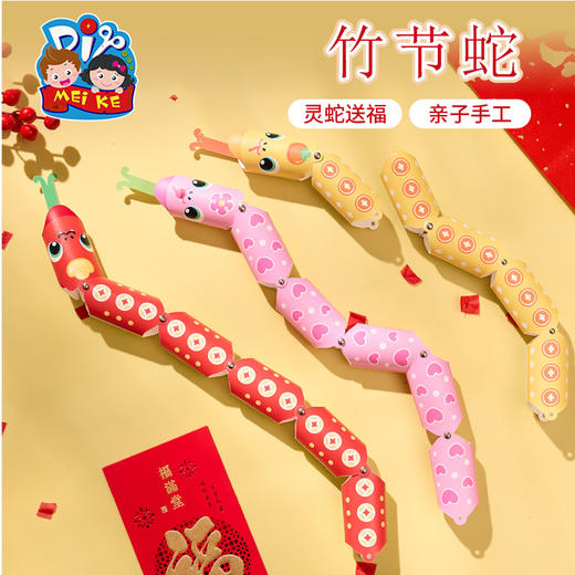 【MEIKE新年】2025蛇年新年元旦春节竹节蛇手工diy儿童制作材料包幼儿园蛇道具 商品图2