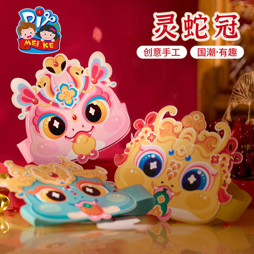【MEIKE新年】过新年春节元旦蛇年灵蛇冠手工diy蛇头帽子儿童材料包幼儿园蛇帽 商品图3