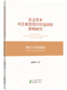 社会资本对企业投资区位选择的影响研究-理论与经验证据 商品缩略图0