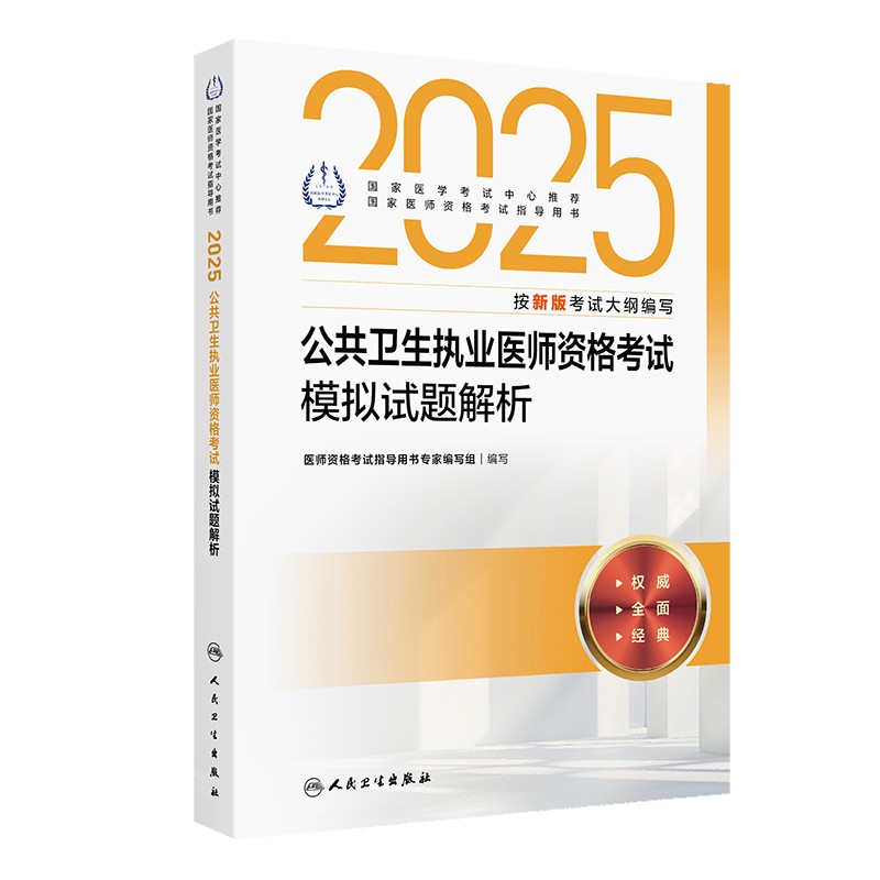 2025公共卫生执业医师资格考试模拟试题解析 医师资格考试指导用书专家编写组 9787117372299