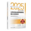 2025公共卫生执业医师资格考试模拟试题解析 医师资格考试指导用书专家编写组 9787117372299 商品缩略图0