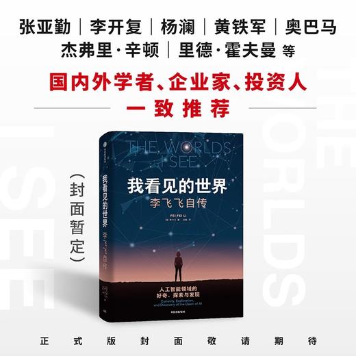 我看见的世界李飞飞自传（精装） 商品图3