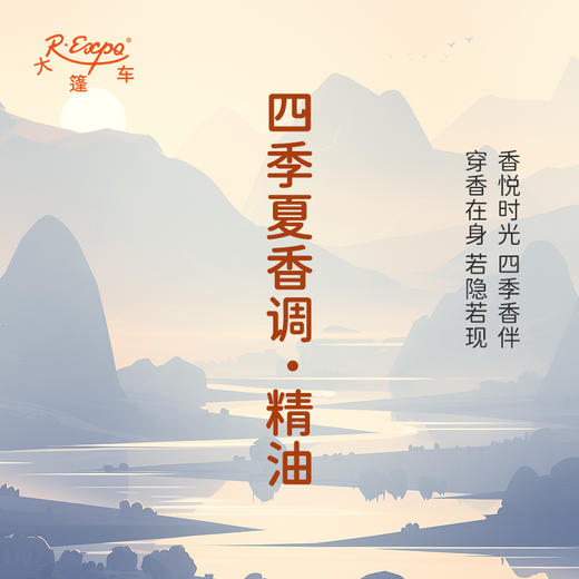 四季夏香调·精油 香氛 适用护肤洗护空间香氛私定产品 大篷车精油 商品图1