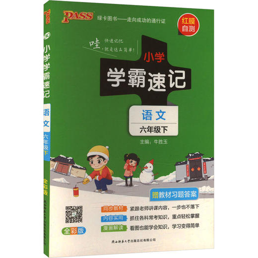 暂AJ课标语文6下(人教版)/小学学霸速记 商品图0