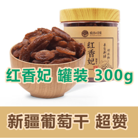 【禾田印象】红香妃300g/罐