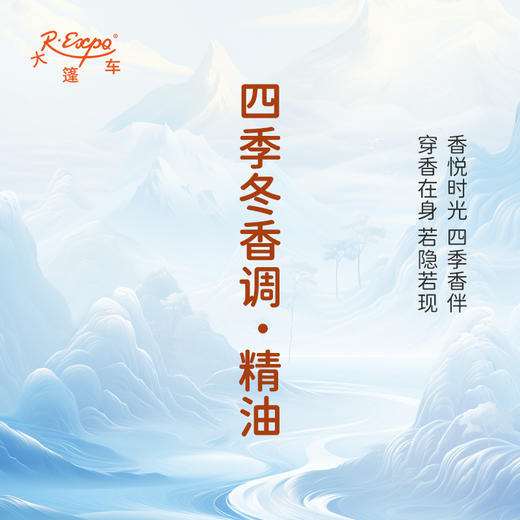 四季冬香调·精油 香氛 适用护肤洗护空间香氛私定产品 大篷车精油 商品图1