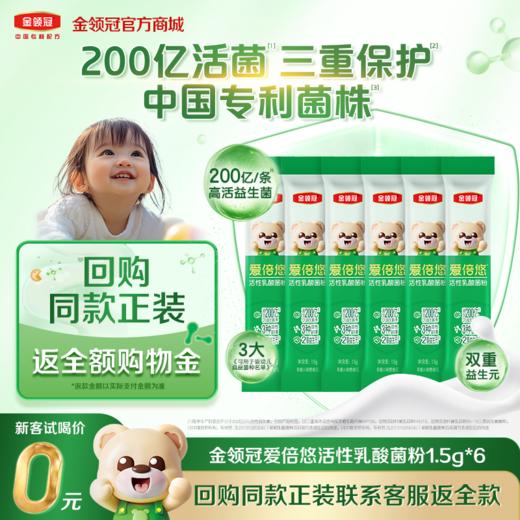 【新客0元专享】金领冠爱倍悠婴幼儿活性益生菌专利菌种3合1乳酸菌粉6条 商品图0