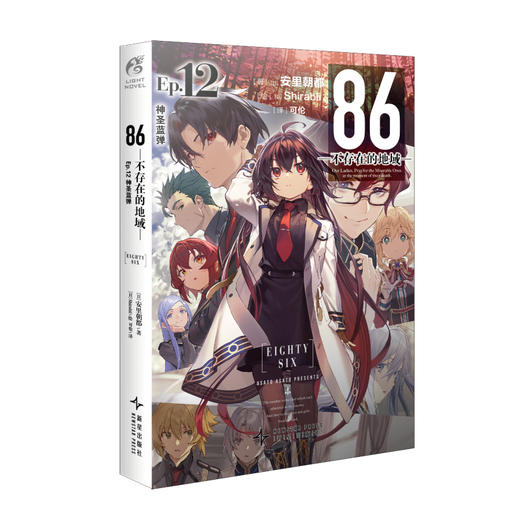 86-不存在的地域-. Ep.12, 神圣蓝弹（随书附赠：珠光纸明信片×1+插画PVC画卡×1） 商品图3