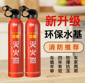 箭影灭火器水基型简易便携小型车载私家车家居必备