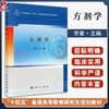 方剂学 十四五普通高等教育研究生规划教材 李冀主编 适用于中医药院校的中医包括针灸推拿等专业科研参考9787030804228科学出版社 商品缩略图0