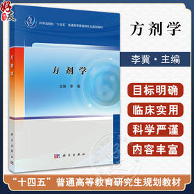 方剂学 十四五普通高等教育研究生规划教材 李冀主编 适用于中医药院校的中医包括针灸推拿等专业科研参考9787030804228科学出版社